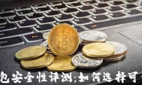 
比特币钱包安全性评测：如何选择可靠的钱包？