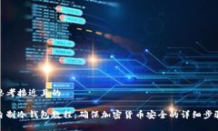 思考接近且的自制冷钱包