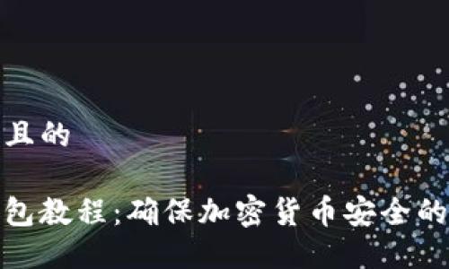 思考接近且的

自制冷钱包教程：确保加密货币安全的详细步骤