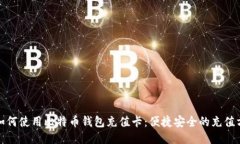 : 如何使用比特币钱包充值