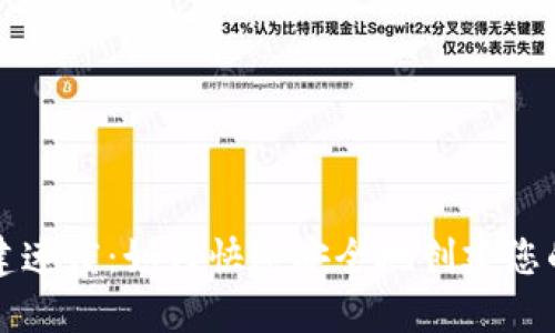 比特币钱包创建速度：如何快速安全地创建您的数字资产钱包