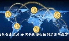 比特币钱包创建速度：如