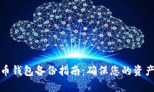 比特币钱包备份指南：确保您的资产安全