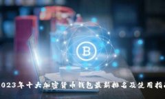 2023年十大加密货币钱包最
