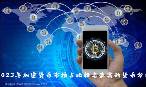 2023年加密货币市场占比排名最高的货币分析