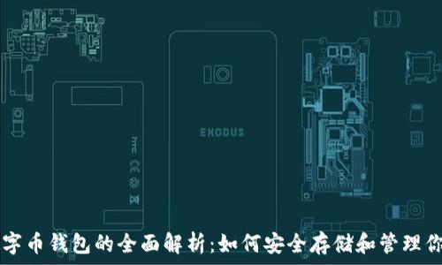   
以太坊数字币钱包的全面解析：如何安全存储和管理你的以太币