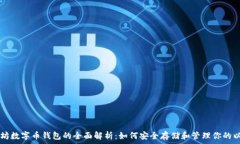   以太坊数字币钱包的全面