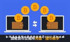 如何在交易所以更低价格