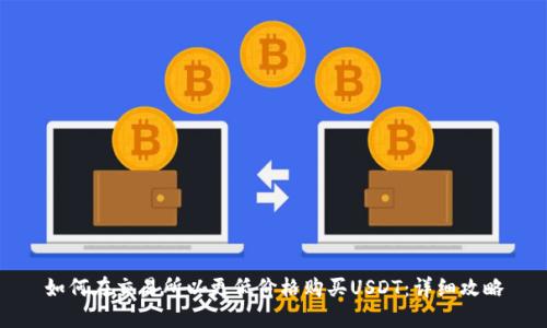 如何在交易所以更低价格购买USDT：详细攻略