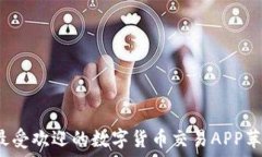   2023年最受欢迎的数字货