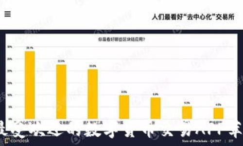   
2023年最受欢迎的数字货币交易APP苹果版推荐
