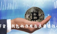 数字货币钱包的作用及其