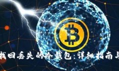 如何找回丢失的冷钱包：
