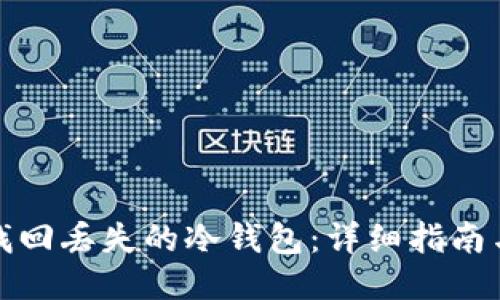 如何找回丢失的冷钱包：详细指南与技巧
