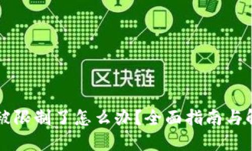 Ok钱包被限制了怎么办？全面指南与解决方案