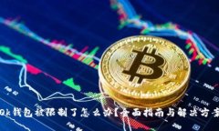 Ok钱包被限制了怎么办？全