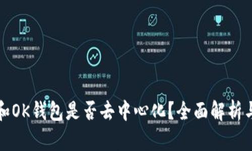 火币和OK钱包是否去中心化？全面解析与对比