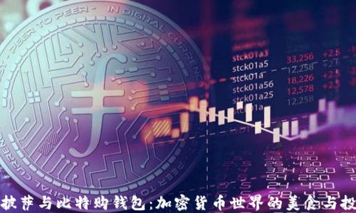 
比特币披萨与比特购钱包：加密货币世界的美食与投资之道