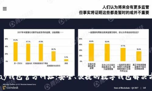 upay钱包官方网址：安全、便捷的数字钱包解决方案
