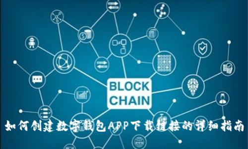 如何创建数字钱包APP下载链接的详细指南