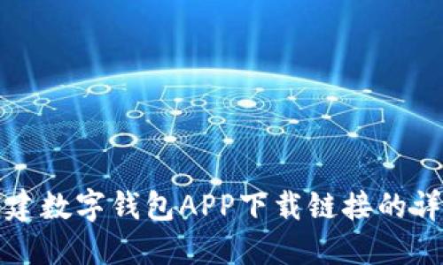 如何创建数字钱包APP下载链接的详细指南