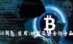 : DGB钱包：使用、功能及安