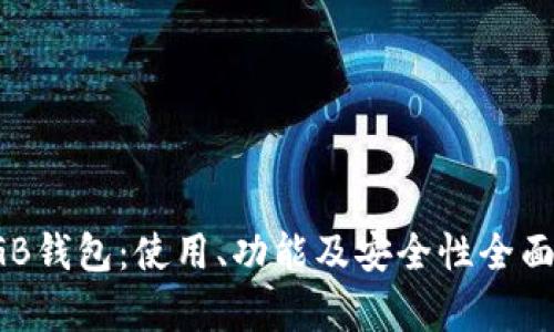 : DGB钱包：使用、功能及安全性全面分析
