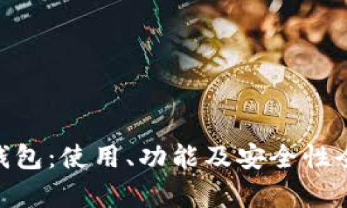 : DGB钱包：使用、功能及安全性全面分析