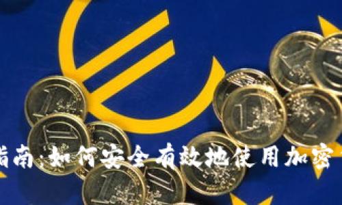 初学者指南：如何安全有效地使用加密货币钱包