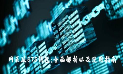 网页版BTS钱包：全面解析以及使用指南