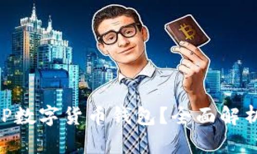 是什么是DC EP数字货币钱包？全面解析其特点与优势