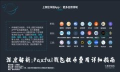 深度解析：Paxful钱包提币