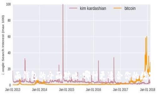硬件钱包与桌面钱包的全面对比：哪种更适合你的数字资产管理？