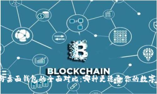 硬件钱包与桌面钱包的全面对比：哪种更适合你的数字资产管理？