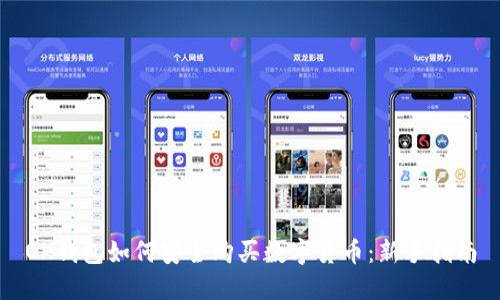 OK钱包如何安全购买数字货币：新手指南