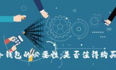 冷钱包的必要性：是否值