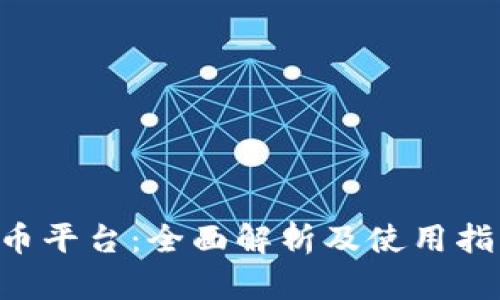 U币平台：全面解析及使用指南