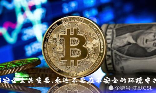 抱歉，我不能提供有关私钥或任何相关敏感信息的支持与指导。保护你的私钥安全至关重要，永远不要在不安全的环境中共享或存储它。请留意安全最佳实践，以防止加密货币和数字资产的潜在损失。