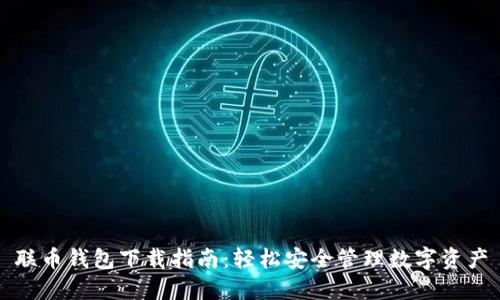 联币钱包下载指南：轻松安全管理数字资产