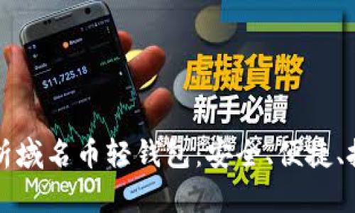 全面解析域名币轻钱包：安全、便捷、投资利器