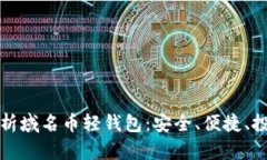 全面解析域名币轻钱包：
