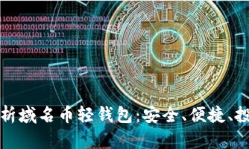 全面解析域名币轻钱包：安全、便捷、投资利器
