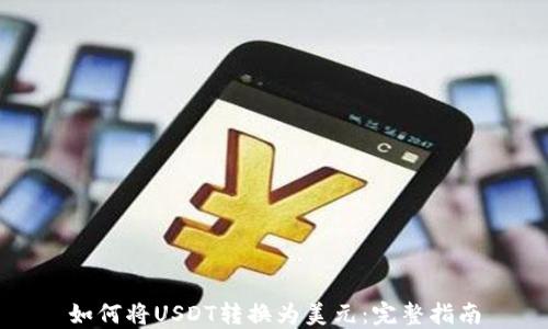 
如何将USDT转换为美元：完整指南