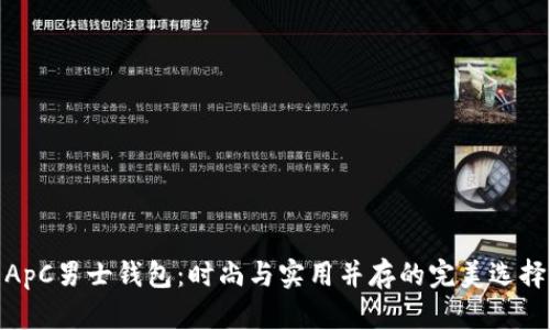  ApC男士钱包：时尚与实用并存的完美选择 