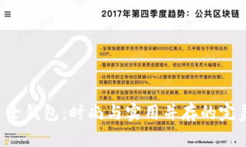  ApC男士钱包：时尚与实用并存的完美选择 