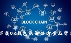 手机无法下载OK钱包的解决