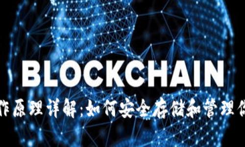 硬件钱包工作原理详解：如何安全存储和管理你的数字资产