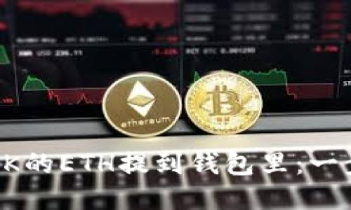 如何将OK的ETH提到钱包里：一步步指南