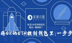 如何将OK的ETH提到钱包里：