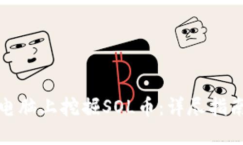 如何在电脑上挖掘SOL币：详尽指南与技巧